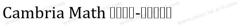 Cambria Math 公式字体字体转换